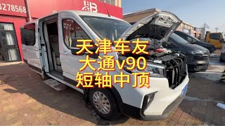 大通v90短轴中顶改装床车，副驾可变床可以睡下三个人的改装方案