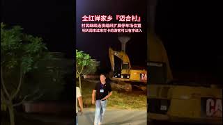 全红婵 村民继续连夜组织扩展停车场位置，待明天周末过来打卡的游客可以有序进入了跳水冠军全红婵 迈合村 全红婵水花消失术 全红婵老家