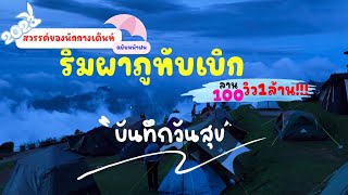 กางเต็นท์ริมผา ภูทับเบิก หน้าฝน 2023 ทะเลหมอกสุดอลังกาลกับเหตุการณ์ระทึก #บันทึกวันสุข EP.7