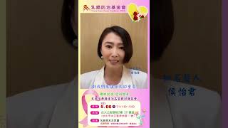 【乳癌治療後生活品質探討】 #shorts 藝人侯怡君篇