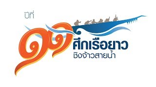 [Live] #ศึกเรือยาวชิงจ้าวสายน้ำ (สนามที่ 7) 14.05 - 16.00 น. (30 ก.ย. 61)