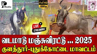 🔴LIVE (நேரலை) | குளத்தூர் நாடு வடமாடு மஞ்சுவிரட்டு திருவிழா | புதுக்கோட்டை மாவட்டம் | PK Media