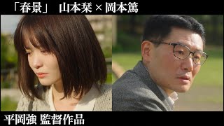 「春景」〜山本栞×岡本篤〜平岡強監督作品