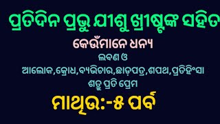 ପ୍ରତିଦିନ ପ୍ରଭୁ ଯୀଶୁ ଖ୍ରୀଷ୍ଟଙ୍କ ସହିତ,ମାଥିଉ୫ ପର୍ବ