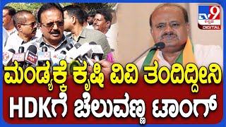 Mandya ಕೃಷಿ ವಿವಿ ತಂದಿದ್ದೀವಿ ಎಂದ ಸಚಿವ ಚೆಲುವರಾಯಸ್ವಾಮಿ, HDK ಗೆ ಟಾಂಗ್ ಕೊಟ್ರು | #TV9D