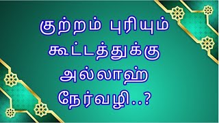 குற்றம் புரியும்கூட்டத்துக்கு அல்லாஹ் நேர்வழி..?#bayan #bayankekkalama #tamilbayan #islamic #alqran