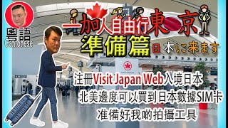 準備篇[多倫多一家自由行東京]步驟注冊Visit Japan Web | 加拿大在那裏買日本數據SIM卡？