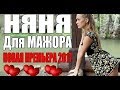 🎬НЯНЯ ДЛЯ МАЖОРА/ Офигенный фильм [мелодрама 2019] ОДНОСЕРИЙНАЯ МЕЛОДРАМА ДО СЛЁЗ #мелодрамы2019