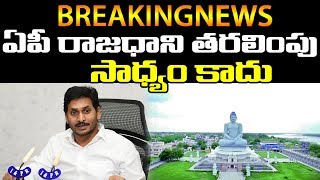 AP Capital Move is Not Possible | బిగ్ బ్రేకింగ్ : ఏపీ రాజధాని తరలింపు సాధ్యం కాదు | PDTV News