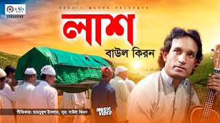 Lash | লাশ  | Baul Kiron | Bangla New Islamic Song 2020 | Rain Music
