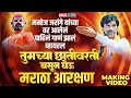 छातीवरती बसुन घेऊ मराठा आरक्षण | Trending Maratha Aarakshan Song | Making Song