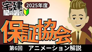 【宅建 2025】アニメーション解説がわかりやすい！第6回_保証協会【アニメーション解説】#宅建ハック塾