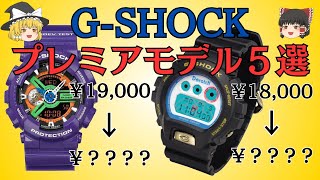 【ゆっくり紹介】定価の３倍も！！G-SHOCKプレミアモデル紹介5選