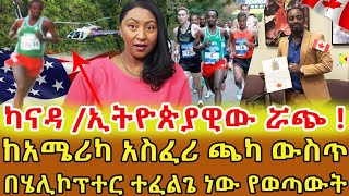 📌የሬሳ ሳጥን ቀድመ ግዛ ብሎኝ ነበር  ሌሎች ዜጎችን አስከትዬ በአሜሪካ አስፈሪ  ጫካ ውስጥ ጠፋን በሄሊኮፕተ ተፈልገን ወደ ሆስፒታል ተወሰድን  ‼️