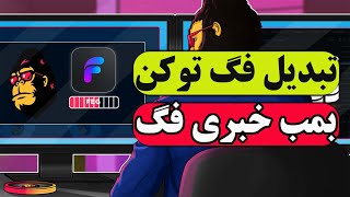 تبدیل فگ توکن: مهاجرت فگ توکن  | بمب خبری برای ارز فگ توکن