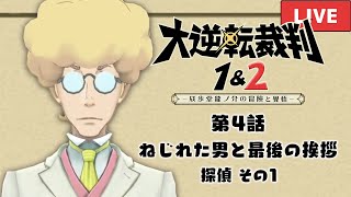 大逆転2配信！多くの謎を抱えた倫敦での事件。伏線回収がはじまる…？ #13【大逆転裁判2 第3話 法廷その4 第4話 探偵 その1】