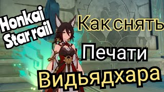 Как снять три печати видьядхара Honkai star rail