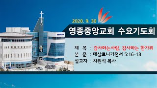 2020년 9월 30일 영종중앙교회 수요기도회