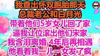 我查出怀双胞胎那天，总裁老公和白月光带着他们5岁女儿回了家，逼我让位滚出他们宋家，我含泪离婚，4年后再相遇，他看着我一儿一女发了疯！