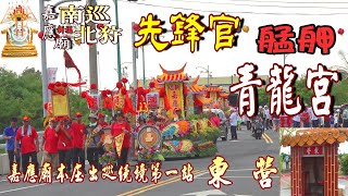 嘉應廟本庄出巡繞境第一站【東營】先鋒官艋舺青龍宮壯觀進場