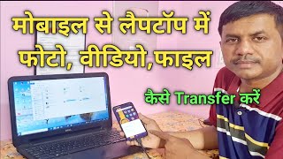 Mobile ka photo, video, files laptop me kaise transfer kare || @JogendraGyan