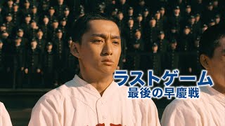 映画『ラストゲーム　最後の早慶戦』予告　出演：渡辺大／柄本佑