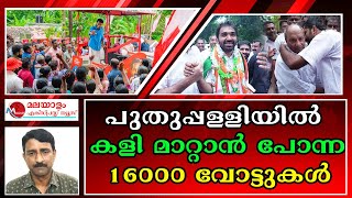 ഓണ്‍ലൈന്‍ സര്‍വേയില്‍ കാണാത്ത ആ വോട്ടുകള്‍ നിര്‍ണായകമാവും