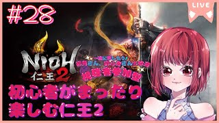 【完全初見プレイ/ご参加大歓迎です！】仁王2【PS5版】# 28