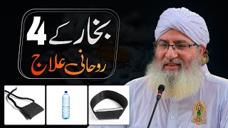 Bukhar Kay 4 Rohani Ilaj | Wazifa For High Temperature | Very Effective Rohani Ilaj | Bukhar Ki Dua