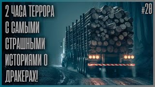 13 ЖУТКИХ ИСТОРИЙ, РАССКАЗАННЫХ ВОДИТЕЛЯМИ ГРУЗОВИКОВ ПОД ШУМ ДОЖДЯ! (20)