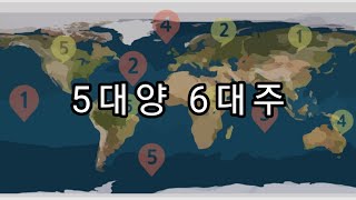 5대양 6대주.. 설마 이걸 모르지는 않겠지?