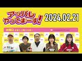 【2024.02.21】アッパレやってまーす！水曜日【ケンドーコバヤシ、アンガールズ、沢口愛華、村山彩希 akb48 】