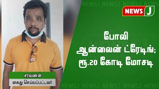 போலி ஆன்லைன் ட்ரேடிங் ; ரூ.20 கோடி மோசடி - ஒருவர் கைது