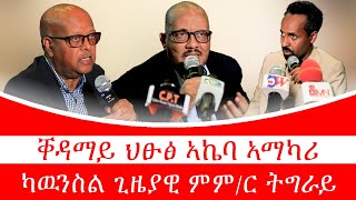 ቐዳማይ ህፁፅ ኣኬባ ጊዜያዊ ቤት ምኽሪ ክልል ትግራይ ፡ምምድግጋም ተወከልቲ ከይህሉ ጥንቓቐ ይገበር