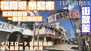 【人口増加の魅力都市】福岡県糸島市どんな市？筑前前原駅〜糸島高校前駅周辺や市街地【散策・観光】イリスロード 前原商店街 はろ展望台 白糸の滝二見ヶ浦　FukuokaItoshimaCity JAPAN