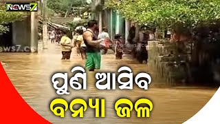 ନୟାଗଡ଼ର ଗଣିଆ ଓ ଭାପୁର ବ୍ଲକରେ ବନ୍ୟା ସ୍ଥିତି ଗମ୍ଭୀର, ପୁଣି ଆସିବ ବନ୍ୟାଜଳ; ଲୋକେ ଆତଙ୍କିତ