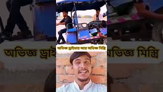 অভিজ্ঞ ড্রাইভার আর অভিজ্ঞ মিস্ত্রি একসাথে #youtube #skating #shorts #video