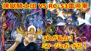 【煉獄騎士団 vs RC/S3雷帝軍】新規「ネクロパーム・ドラゴン」を使ってファイト vol.30