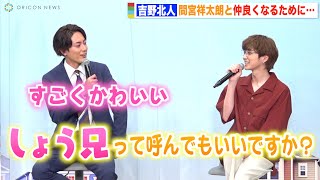 吉野北人、間宮祥太朗を“しょう兄”呼びするも人見知り発揮で照れ笑い「すごく可愛らしい」　ドラマ『魔法のリノベ』制作発表会見