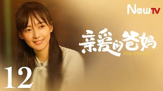 【Eng Sub】EP 12丨Dear Parents丨亲爱的爸妈丨Yan Ni, Wang Yan Hui