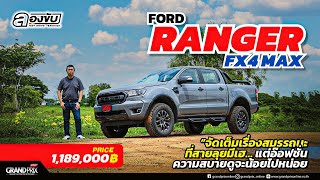 FORD RANGER FX4 MAX จัดเต็มเรื่องสมรรถนะที่สายลุยมีเฮ แต่อ๊อฟชั่นความสบายดูจะน้อยไปหน่อย #ลองขับbyเอ