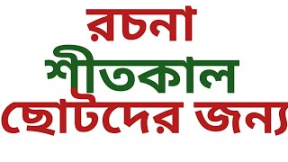 রচনা শীতকাল।। rachana shitkal।। essay winter season in Bengali ।।mb pathshala ।।