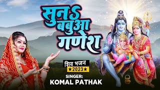 Bol Bam Song 2023 | सुनs बबुआ गणेश | Komal Pathak | Suna Babua Ganesh | Shiv Bhajan 2023