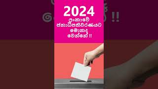 ජනාධිපතිවරණය 2024 කාටවත් 50% නැති උනොත් ජයග්‍රහයකයා තෝරන හැටි