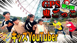 【大人気!?】GPS鬼ごっこをあのキッズYouTuberたちと対決してみた！【第5弾】【葛西臨海公園】