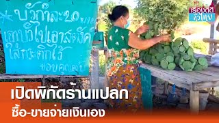 เปิดพิกัดร้านแปลก ซื้อ-ขายจ่ายเงินเอง | เรื่องดีดีทั่วไทย | 18-11-67