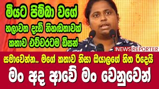 සමාවෙන්න.. මගේ කතාව නිසා ඔයාලගේ හිත රිදෙයි - මං අද ආවේ මං‌ වෙනුවෙන්