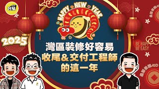 灣區裝修好容易 收尾工程師採訪 回顧這一年丨客戶滿意交付 客戶Feedback丨#中山裝修#容易工作室#維修工程師#家裝工程師