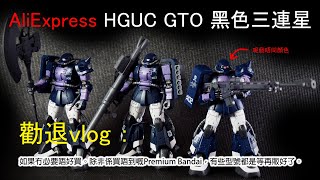 AliExpress HGUC GTO 黑色三連星 勸退vlog  / AliExpress' HGUC Gundam The Origin Black Tri-Stars model