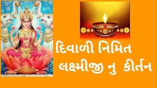 વૈકુંઠ માં મારો વ્હાલો બિરાજે- ઊષ્માબેન અને વસંતબેન (કીર્તન લખેલુ નીચે આપ્યુ છે)